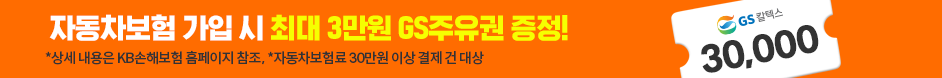 자동차보험 가입 시 최대 3만원 상당 GS주유권 증정!